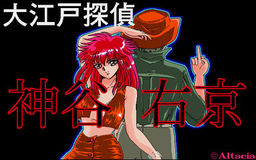 大江戸探偵 神谷右京 Ｖｏｌ１