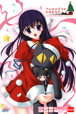 アルキメデスのわれもの