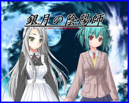 銀月の陰陽師