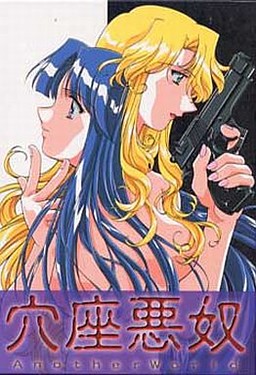 穴座悪奴～Another World～