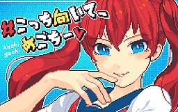 #こっち向いて_めごちーv