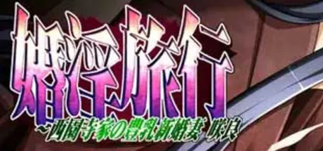 婚淫旅行～西園寺家の豊乳新婚妻　咲良