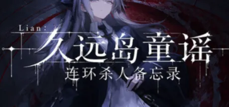 Lian：久远岛童谣连环杀人备忘录