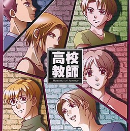 高校教師～Memories of Summer～