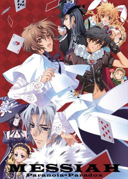 メサイア～パラノイア・パラドックス