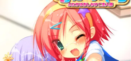 しすた～ずヘブン～ふたりはおしかけご主人様～