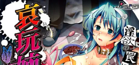 哀玩姐妹～媚肉轮番吞食～