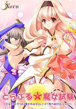 とらぶる☆魔女試験～会長様と天然っ娘は魔女姉妹！中出しエッチで魔力補給をお手伝い！～