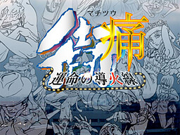 街痛 ～運命の導火線～