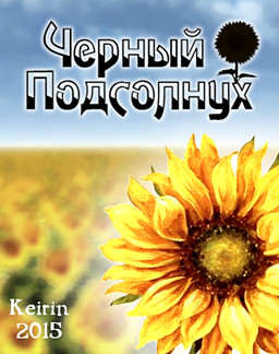 Чёрный подсолнух