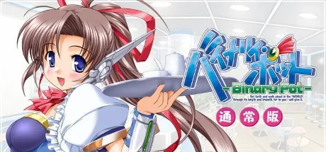 バイナリィ・ポット -Binary Pot-