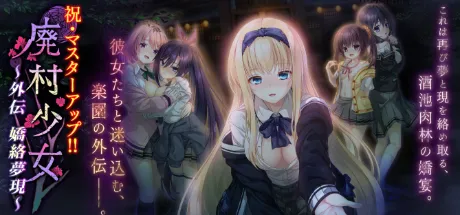 廃村少女 外伝 ～嬌絡夢現～