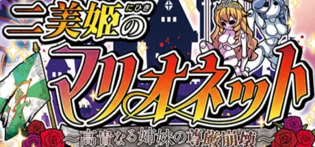 二美姫のマリオネット～高貴なる姉妹の尊厳崩壊～