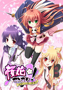 桜花センゴク!～信長ちゃんの恋して野望!?～