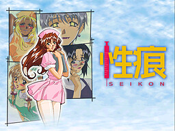 性痕 ～淫謀うずまく病棟で爛れた相関図～