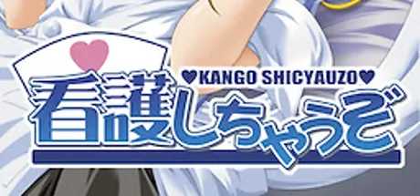 看護しちゃうぞ