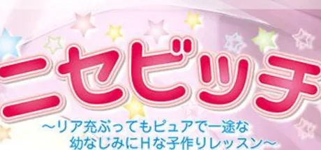 ニセビッチ～リア充ぶってもピュアで一途な幼なじみにHな子作りレッスン～