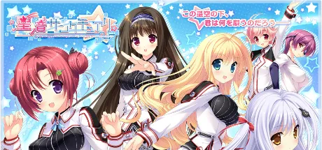 星ノ音サンクチュアリ