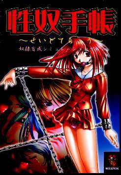 性奴手帳
