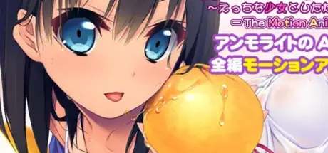 夏色蜜汗 ～色色的少女与甜甜的体香～