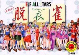 エルフオールスターズ脱衣雀