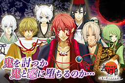 鬼灯(ほおずき) -覚醒-