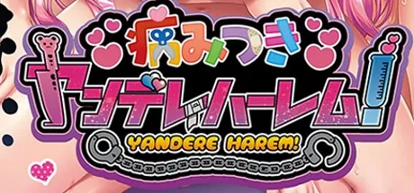 病みつきヤンデレハーレム！