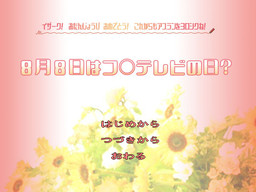 ８月８日はフ○テレビの日？