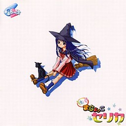 それいけまじょっこセリカ