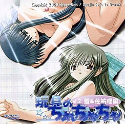 玩具のちゃちゃちゃ Vol.2 舞＆佐祐理編