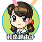 和泉 結由子