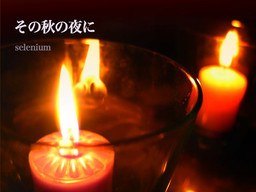 その秋の夜に