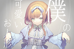 僕の可愛いお人形