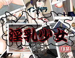 淫乳少女 輪姦