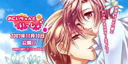 おにいちゃんといっしょ