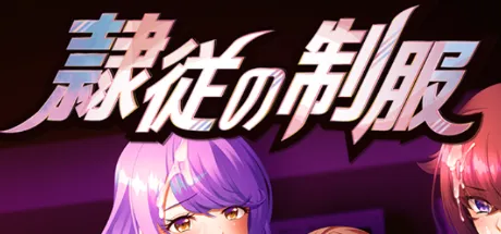 隷従の制服