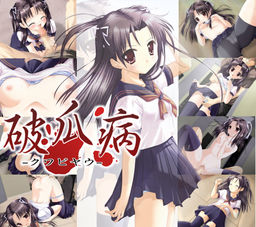 破瓜病-クワビヤウ-