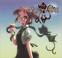 interlude 或るファの音眼 ～喚起のうた～(F rag ment)