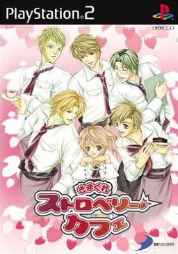 きまぐれストロベリーカフェ