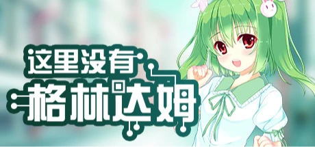 这里没有格林达姆