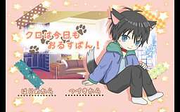 クロは今日もおるすばん！