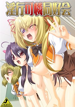 淫行可憐同好会