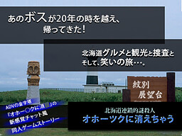 北海道連鎖的謎殺人 オホーツクに消えちゃう