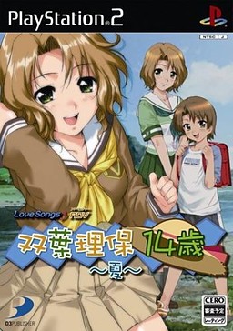 LoveSongs♪アドベンチャー 双葉理保14歳〜夏〜