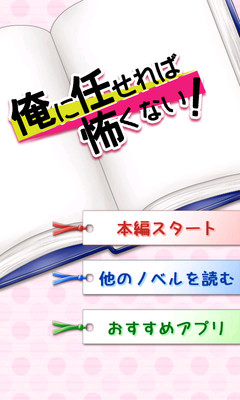 俺に任せれば恐くない