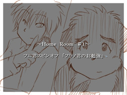 フニ君のお勉強ｽﾋﾟﾝｵﾌ ～Home Room #1～ フラノ君のお勉強