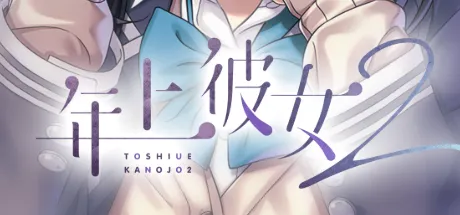 年上彼女２
