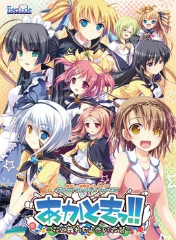 あかときっ!!-花と舞わせよ恋の衣装-