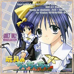 玩具のちゃちゃちゃ Vol.3 乃絵美編