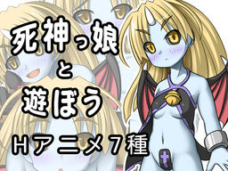 死神っ娘と遊ぼう!